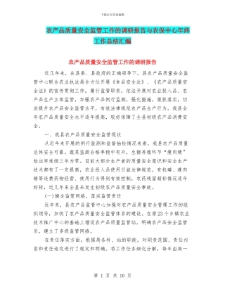 农产品质量安全监管工作的调研报告与农保中心年终工作总结汇编