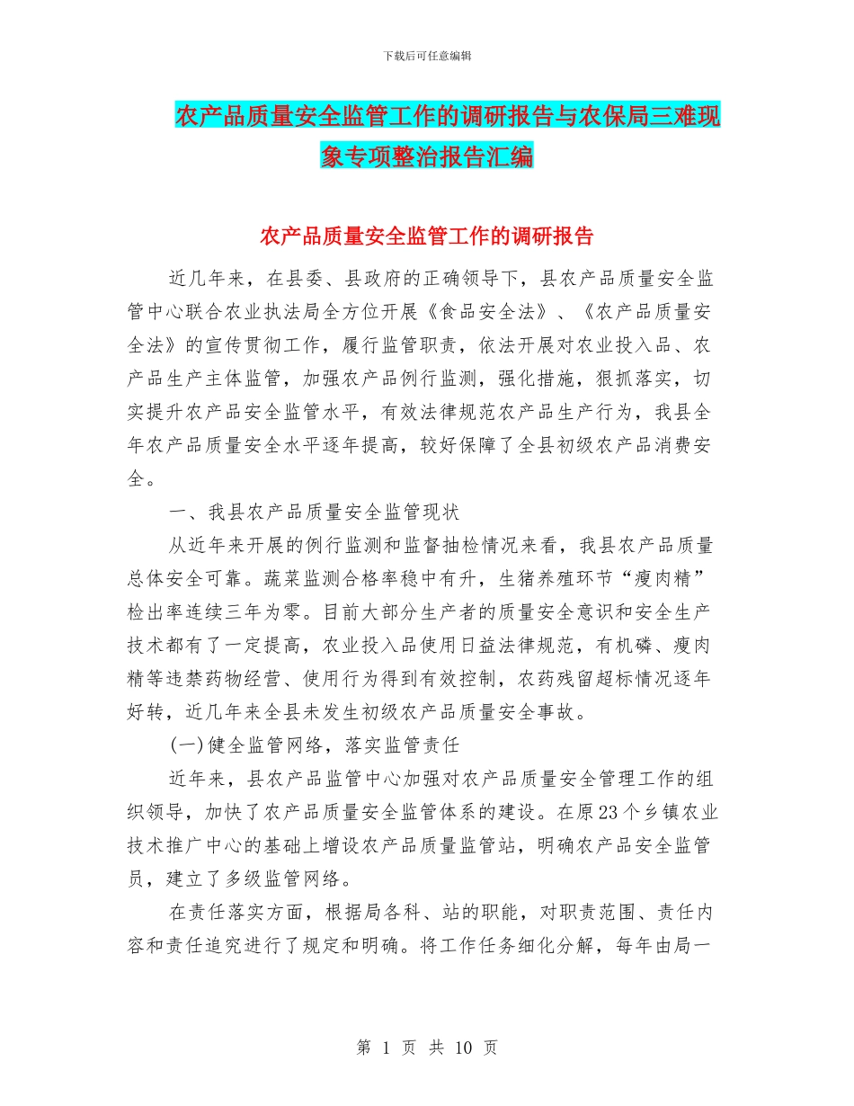 农产品质量安全监管工作的调研报告与农保局三难现象专项整治报告汇编_第1页