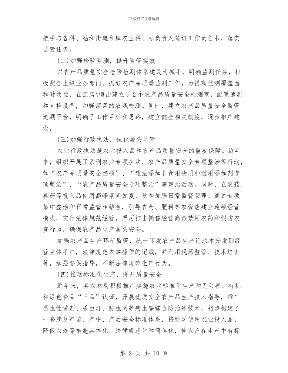 农产品质量安全监管工作的调研报告与农保局三难现象专项整治报告汇编_第2页