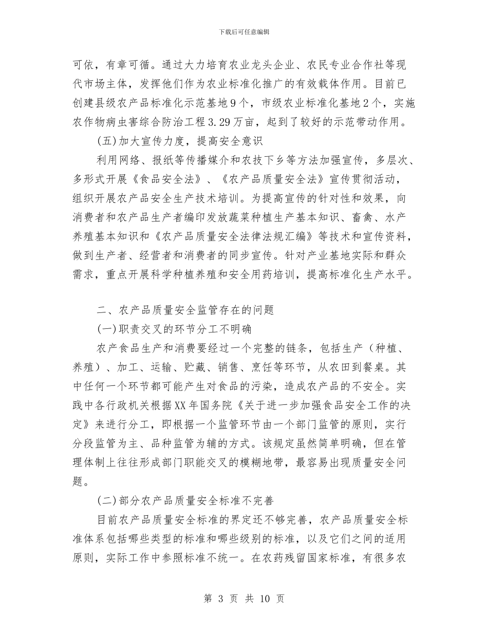 农产品质量安全监管工作的调研报告与农保局三难现象专项整治报告汇编_第3页