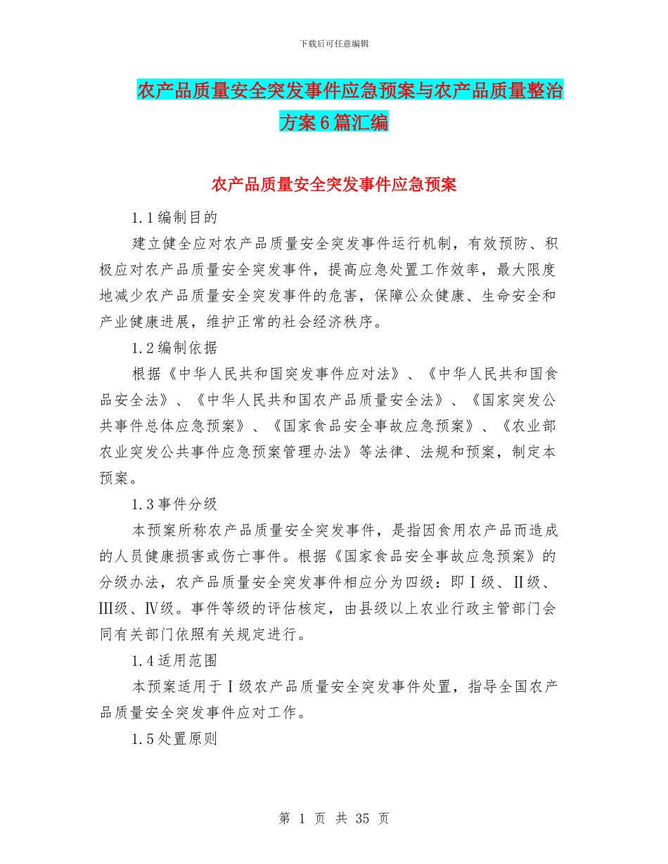 农产品质量安全突发事件应急预案与农产品质量整治方案6篇汇编_第1页