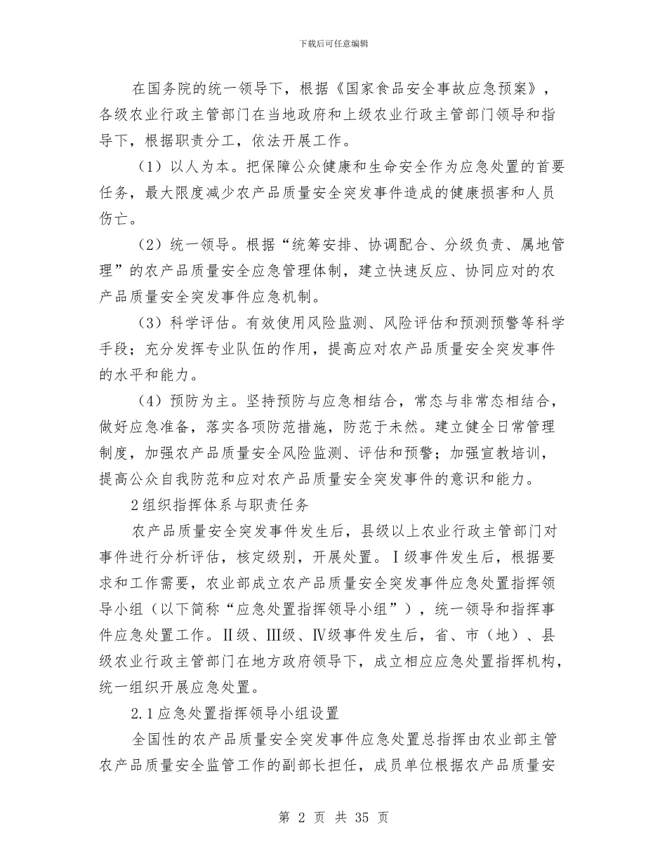 农产品质量安全突发事件应急预案与农产品质量整治方案6篇汇编_第2页