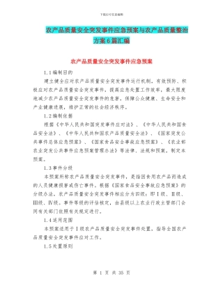 农产品质量安全突发事件应急预案与农产品质量整治方案6篇汇编