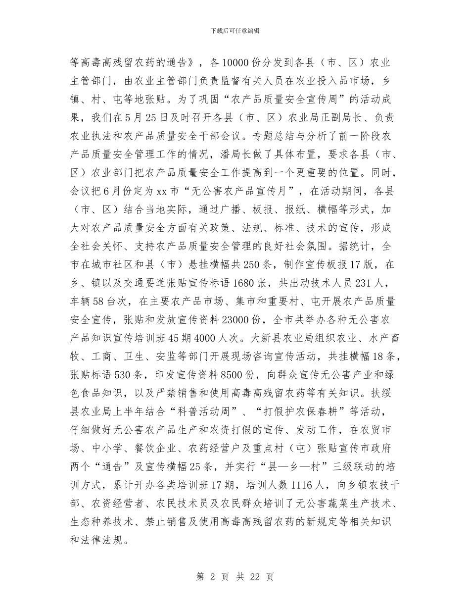 农产品质量安全管理工作总结与农产品质量整治半年工作总结汇编_第2页