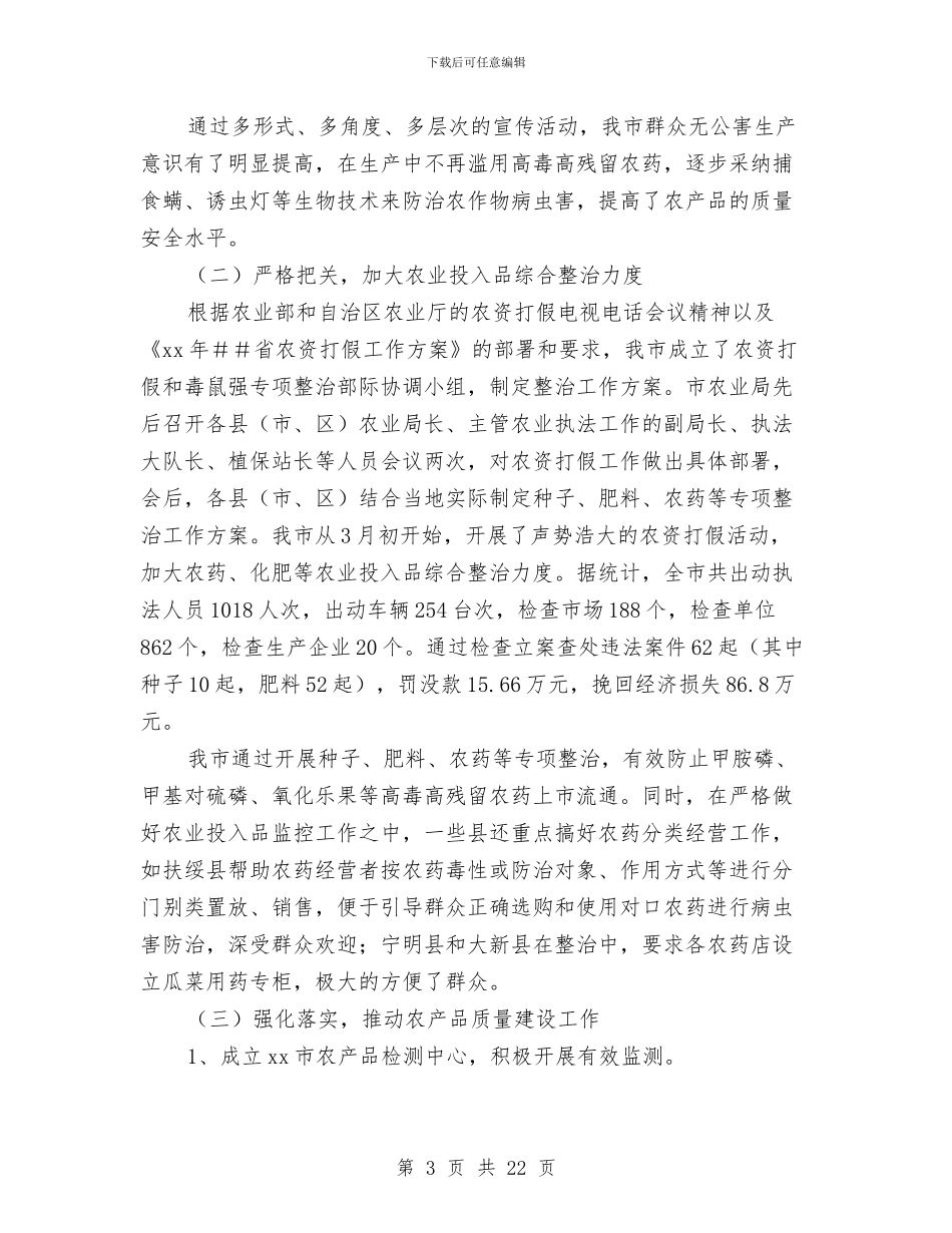农产品质量安全管理工作总结与农产品质量整治半年工作总结汇编_第3页