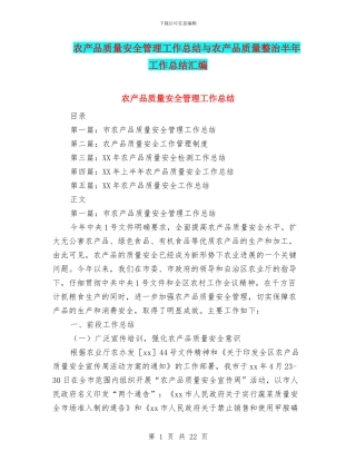 农产品质量安全管理工作总结与农产品质量整治半年工作总结汇编