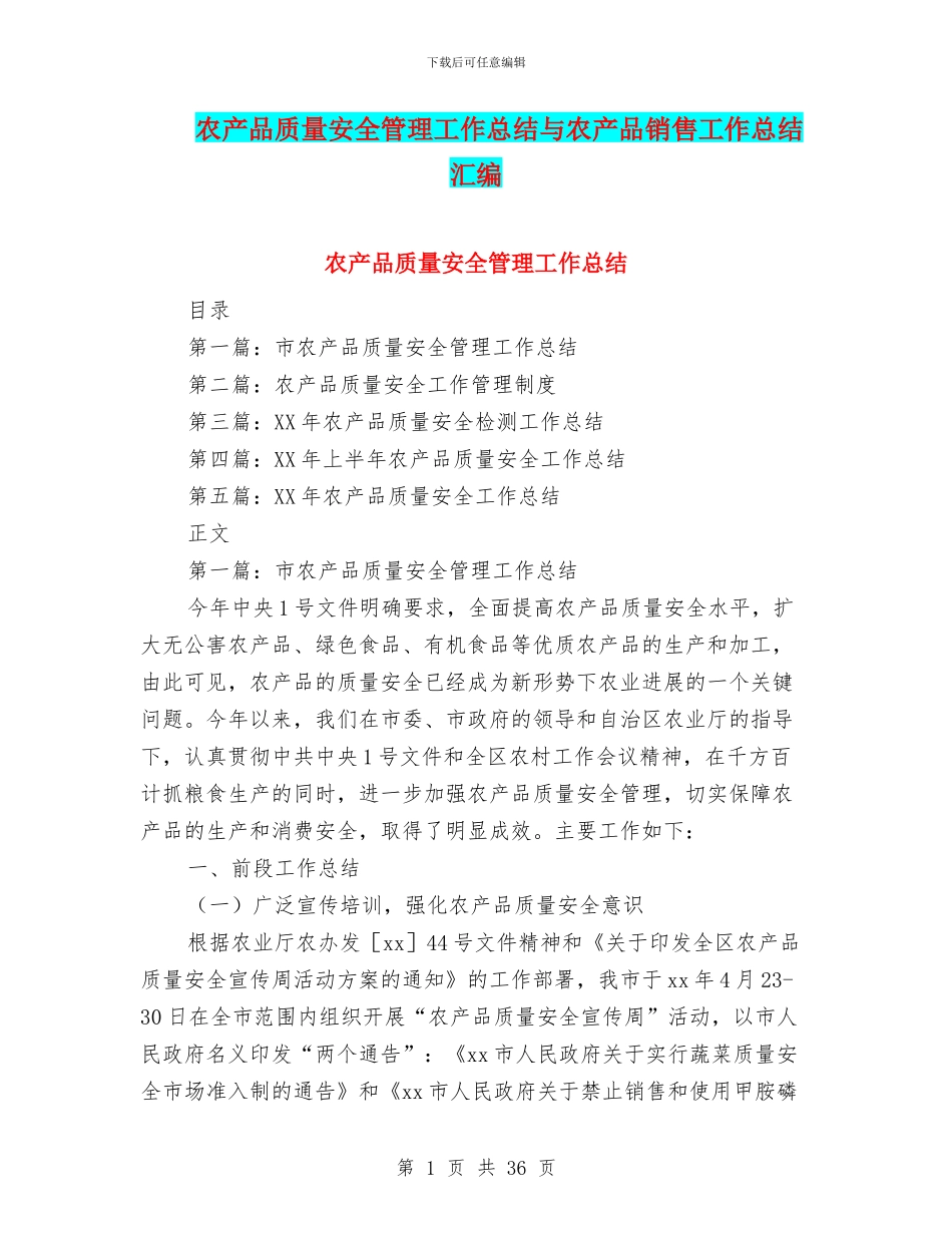 农产品质量安全管理工作总结与农产品销售工作总结汇编_第1页