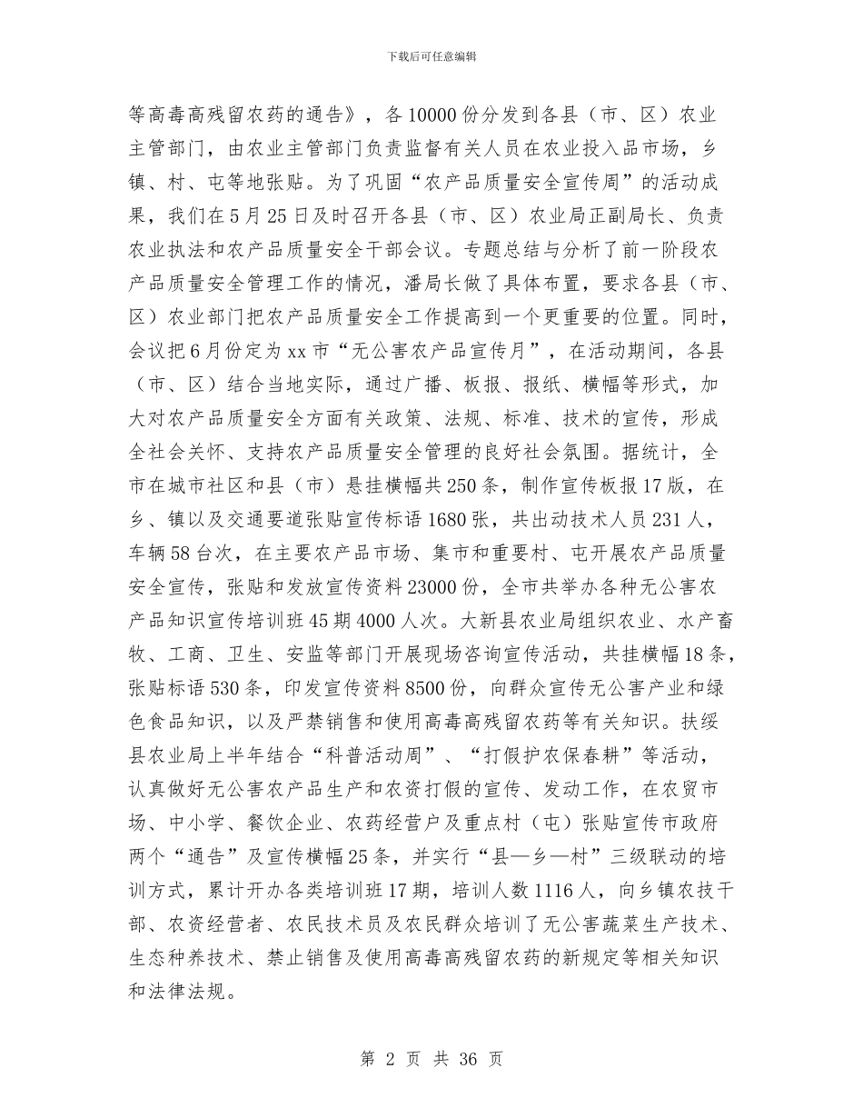 农产品质量安全管理工作总结与农产品销售工作总结汇编_第2页