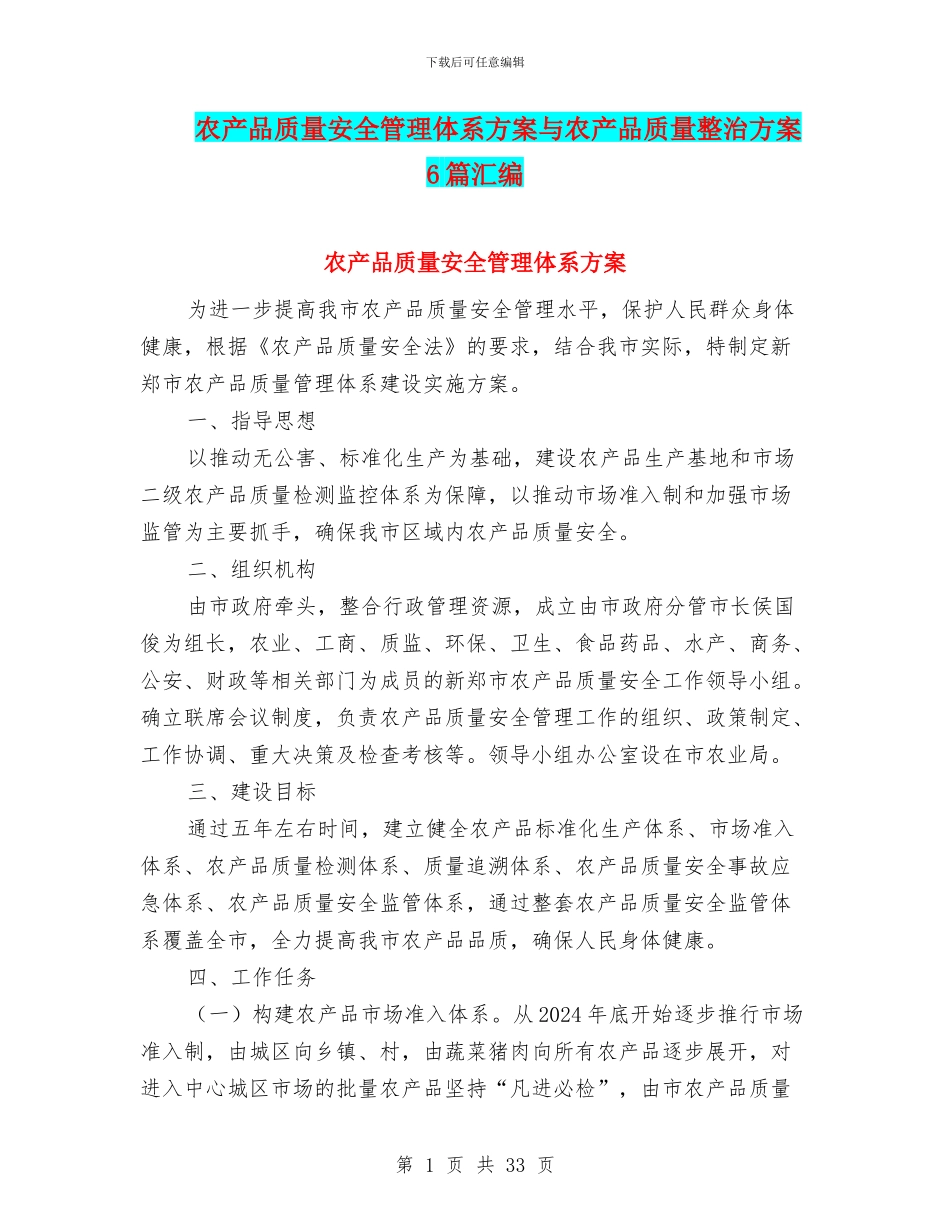 农产品质量安全管理体系方案与农产品质量整治方案6篇汇编_第1页