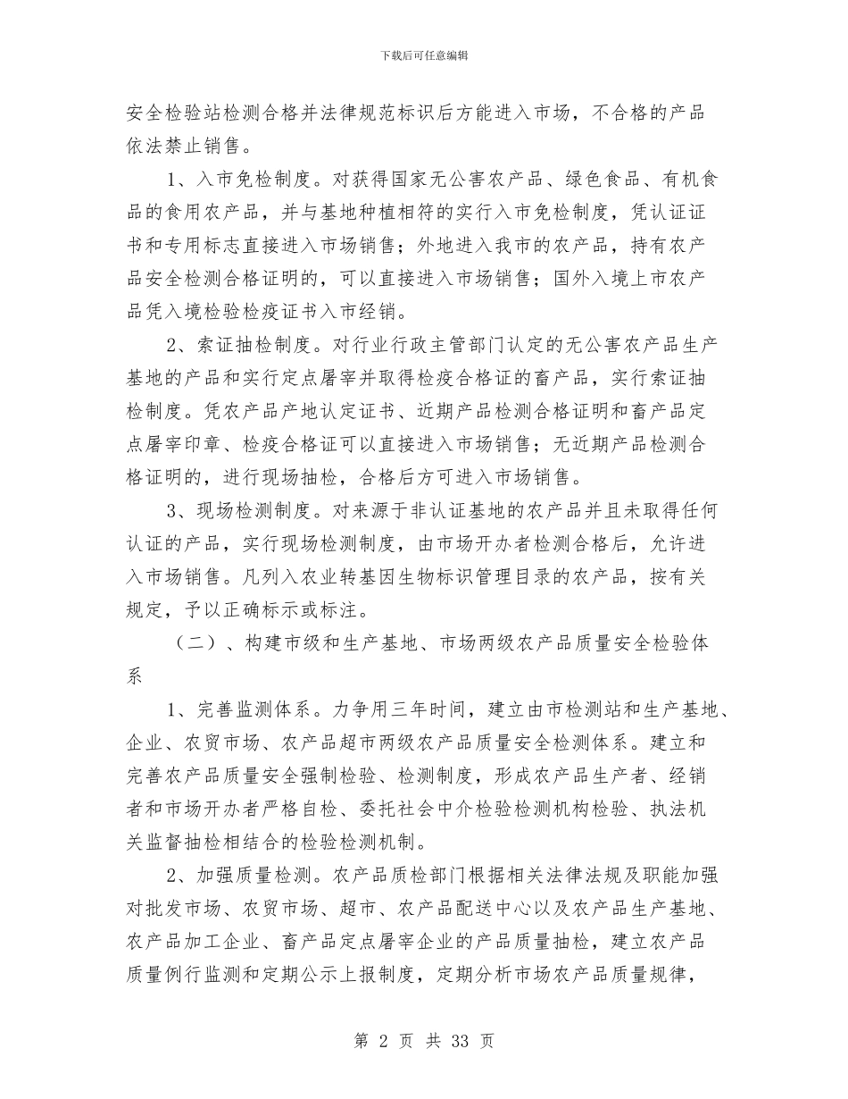 农产品质量安全管理体系方案与农产品质量整治方案6篇汇编_第2页