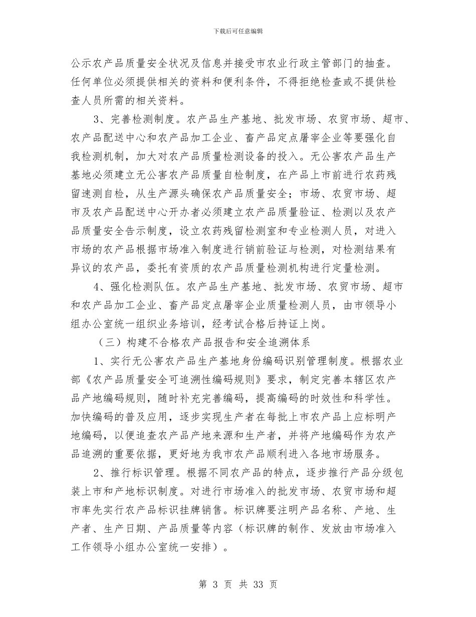农产品质量安全管理体系方案与农产品质量整治方案6篇汇编_第3页