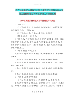 农产品质量安全财政支出项目绩效评价报告与农办系统先进性教育分析评议阶段工作总结汇编