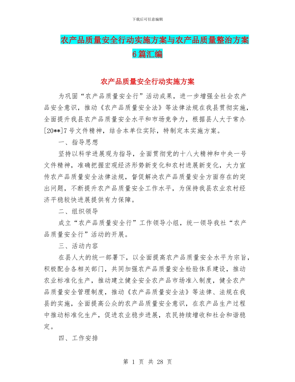 农产品质量安全行动实施方案与农产品质量整治方案6篇汇编_第1页