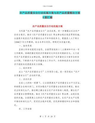 农产品质量安全行动实施方案与农产品质量整治方案6篇汇编