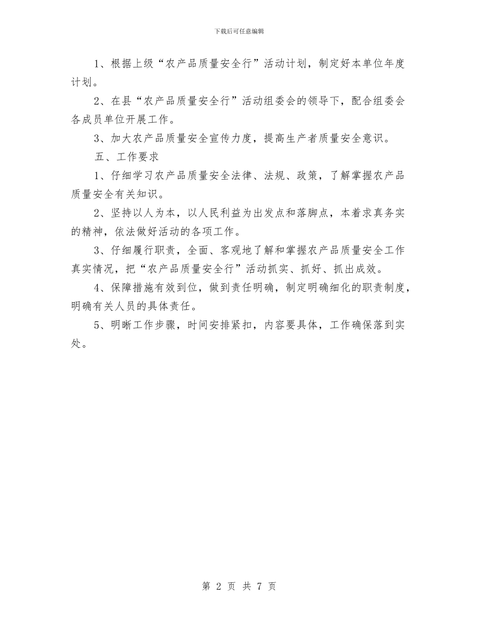 农产品质量安全行动实施方案与农产品质量监管工作实施方案汇编_第2页