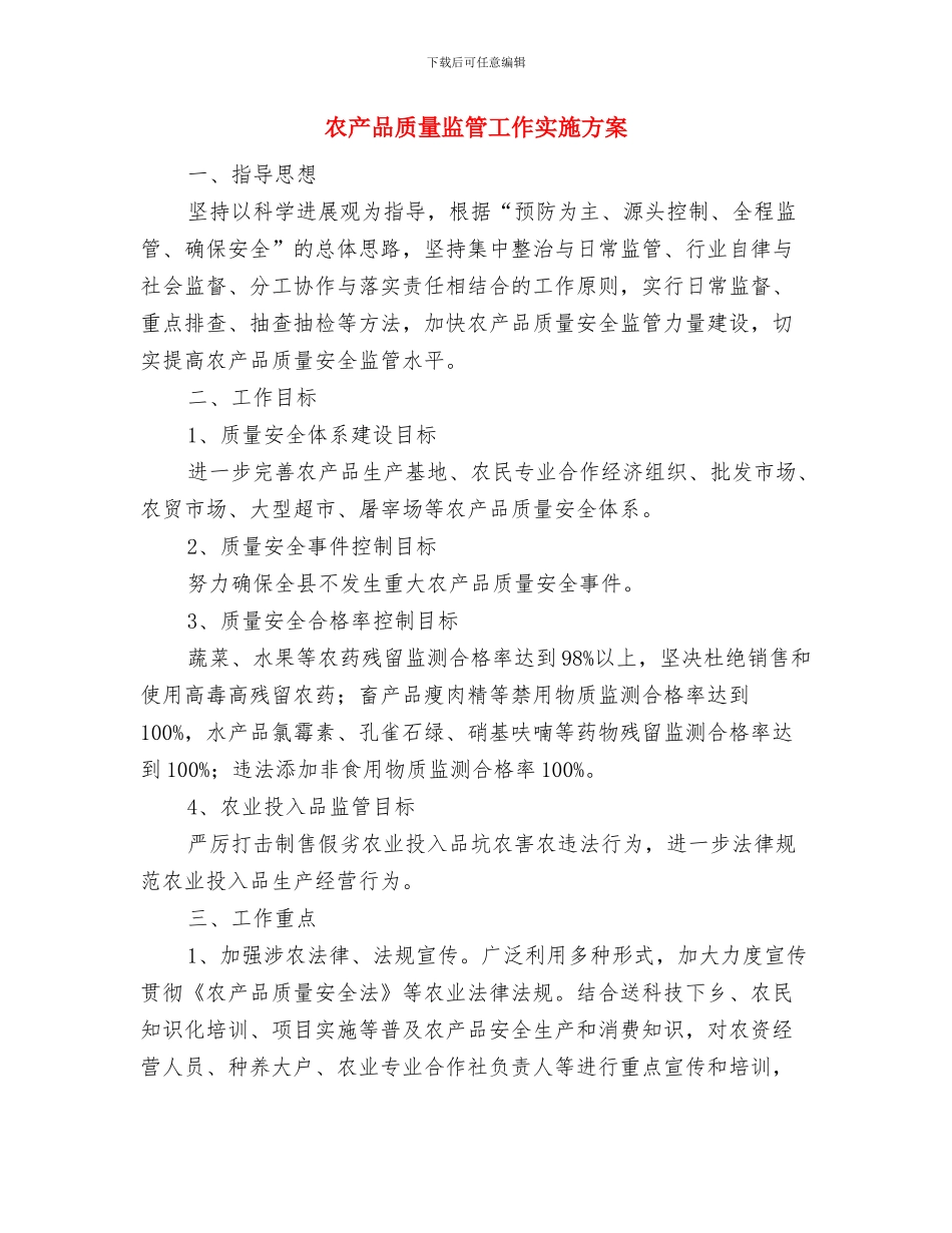 农产品质量安全行动实施方案与农产品质量监管工作实施方案汇编_第3页