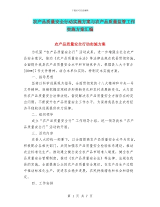 农产品质量安全行动实施方案与农产品质量监管工作实施方案汇编