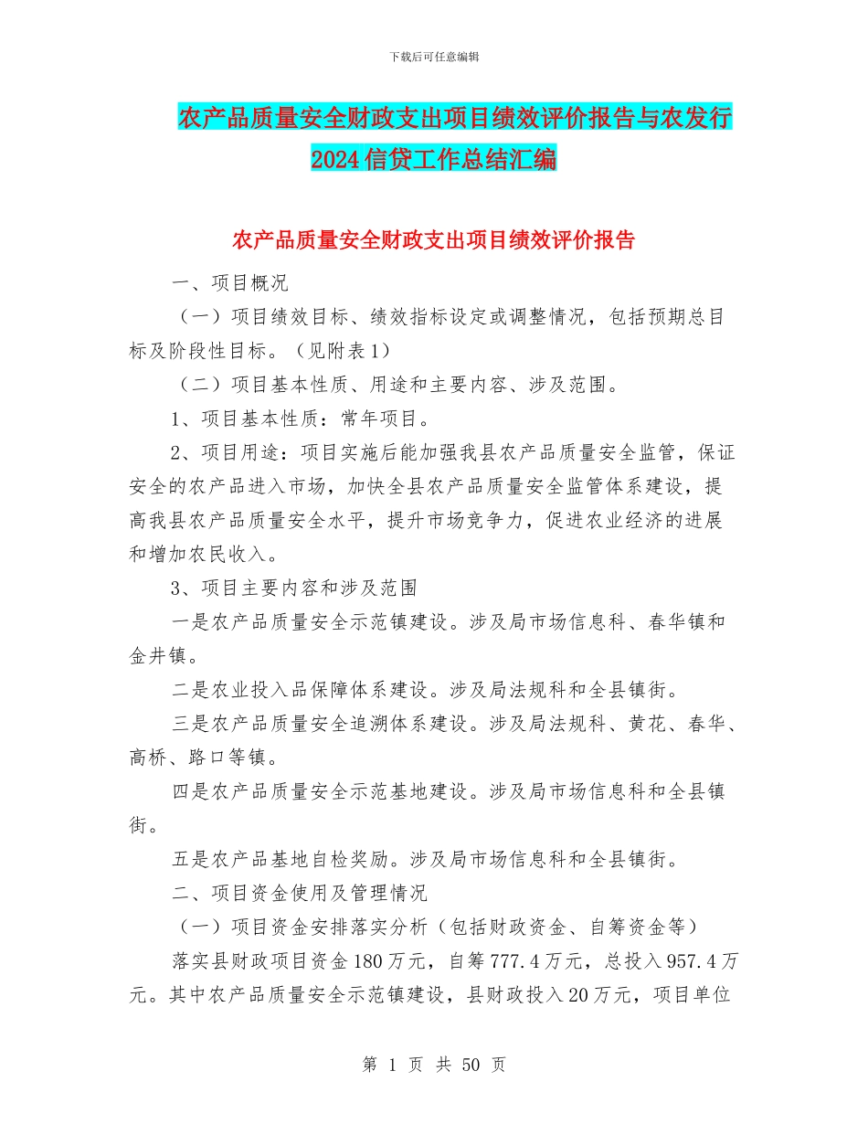 农产品质量安全财政支出项目绩效评价报告与农发行2024信贷工作总结汇编_第1页