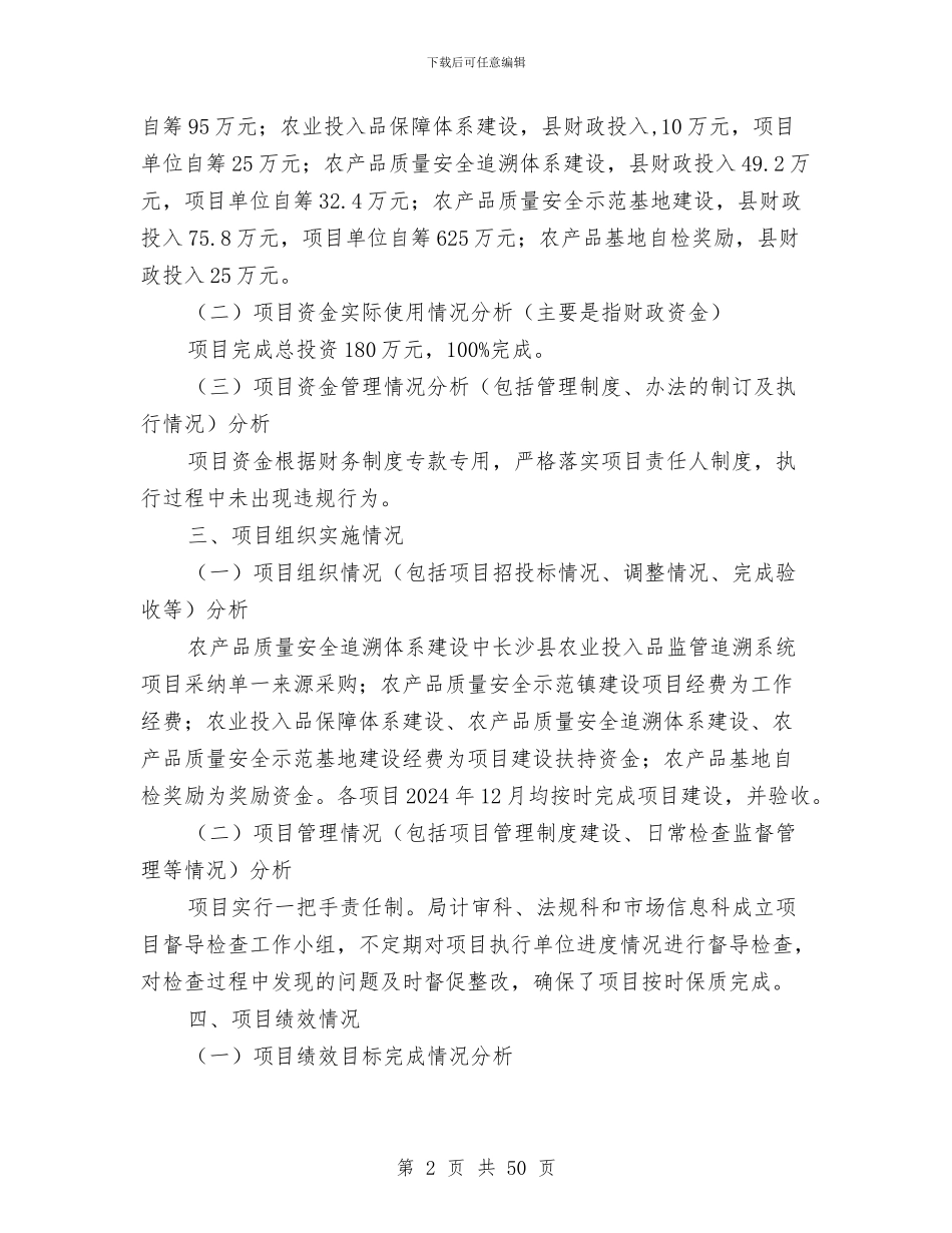 农产品质量安全财政支出项目绩效评价报告与农发行2024信贷工作总结汇编_第2页