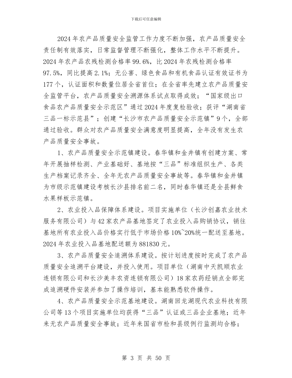 农产品质量安全财政支出项目绩效评价报告与农发行2024信贷工作总结汇编_第3页