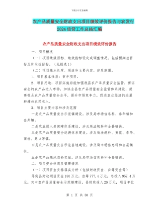 农产品质量安全财政支出项目绩效评价报告与农发行2024信贷工作总结汇编
