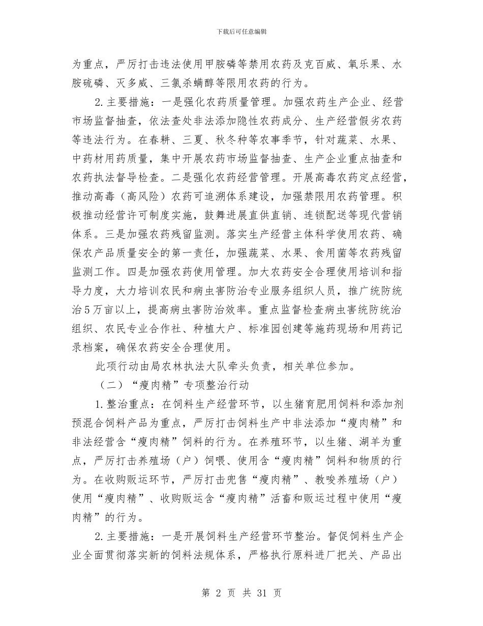 农产品质量整治方案6篇与农产品质量监管工作实施方案汇编_第2页
