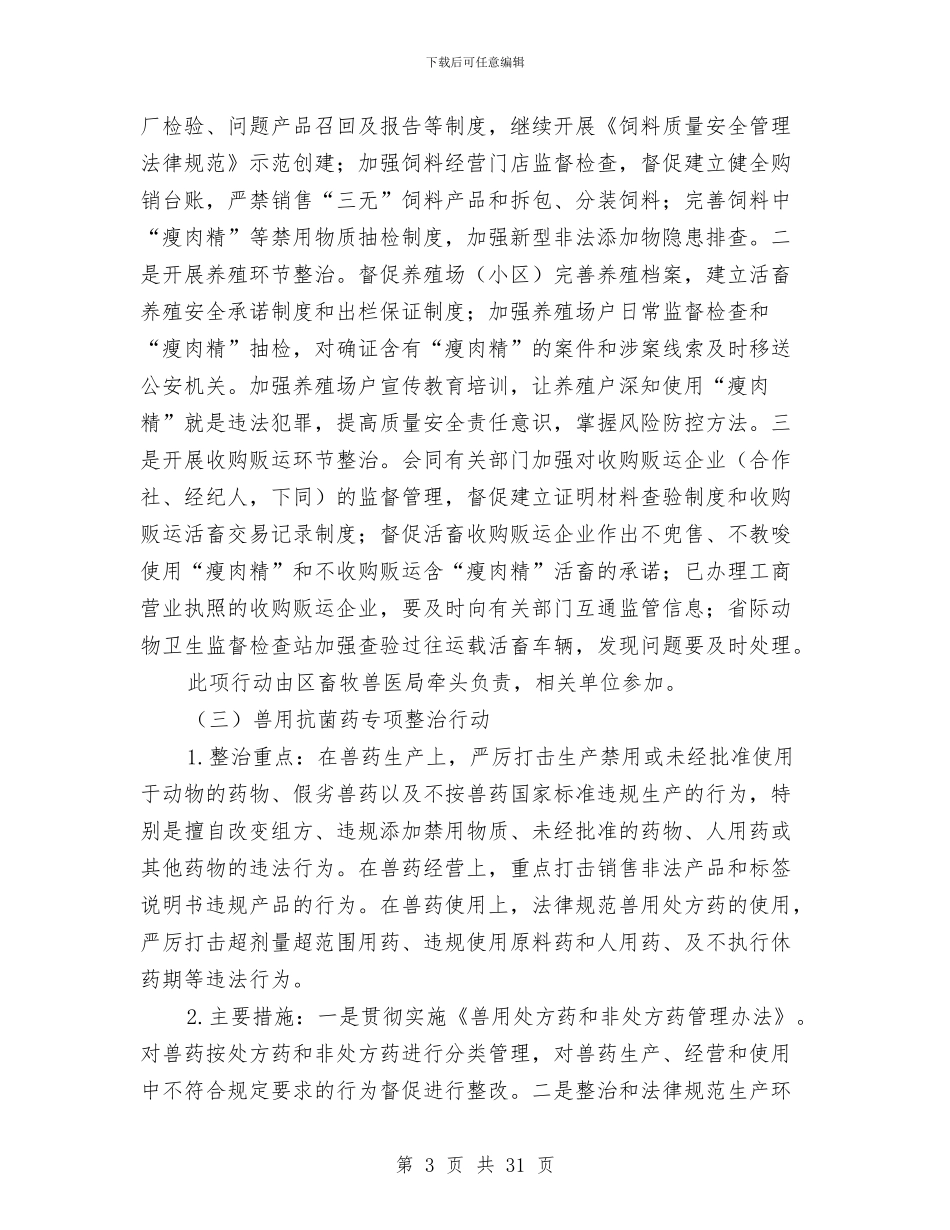 农产品质量整治方案6篇与农产品质量监管工作实施方案汇编_第3页