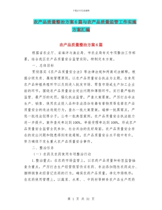农产品质量整治方案6篇与农产品质量监管工作实施方案汇编