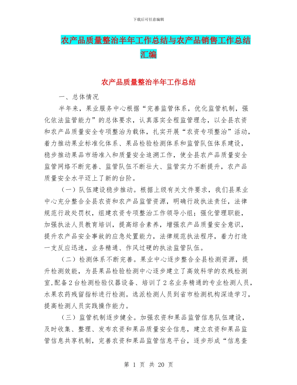 农产品质量整治半年工作总结与农产品销售工作总结汇编_第1页