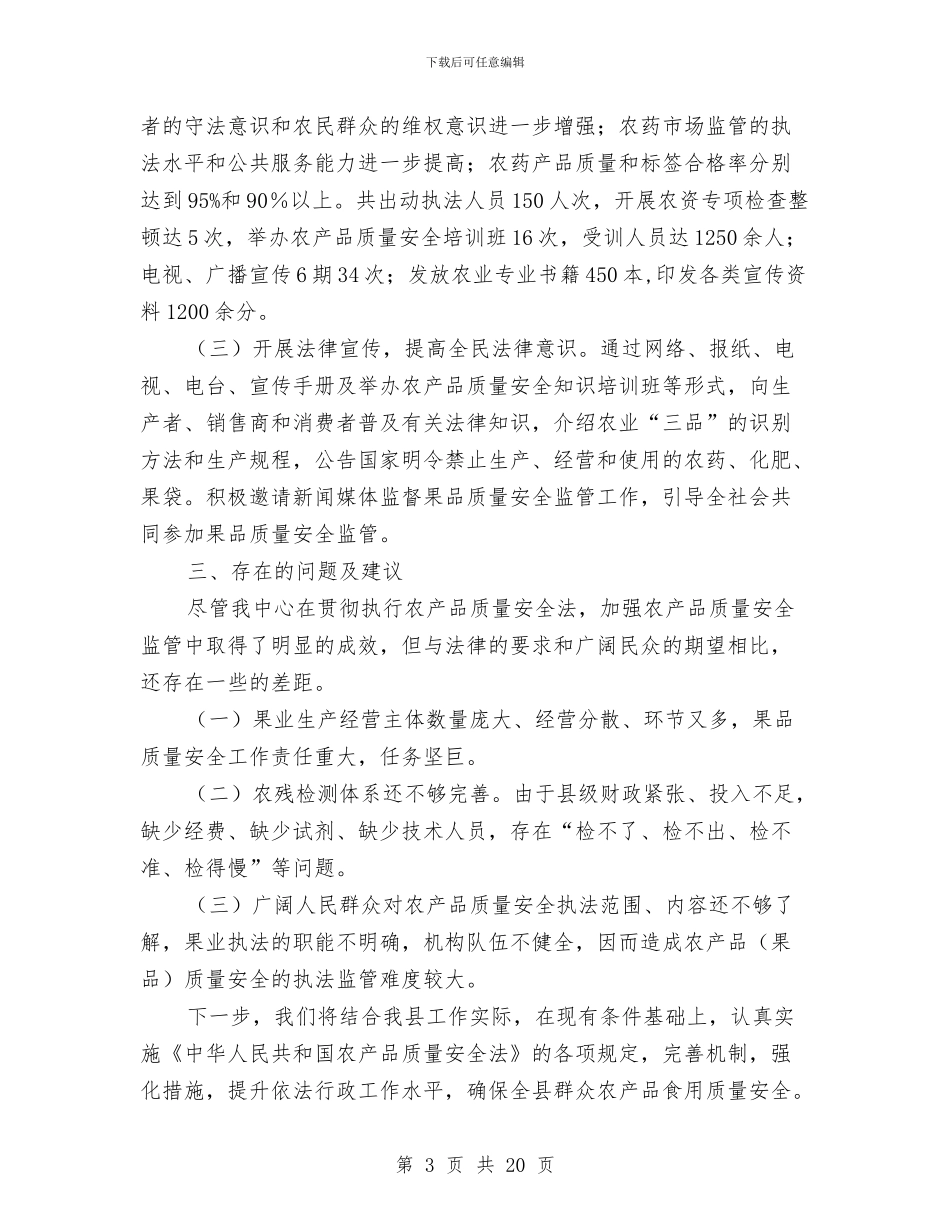 农产品质量整治半年工作总结与农产品销售工作总结汇编_第3页