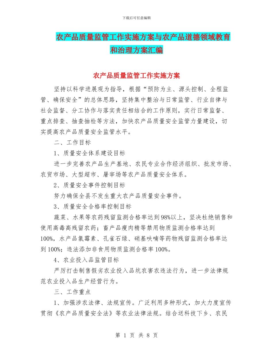 农产品质量监管工作实施方案与农产品道德领域教育和治理方案汇编_第1页