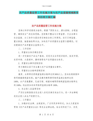 农产品质量监管工作实施方案与农产品道德领域教育和治理方案汇编