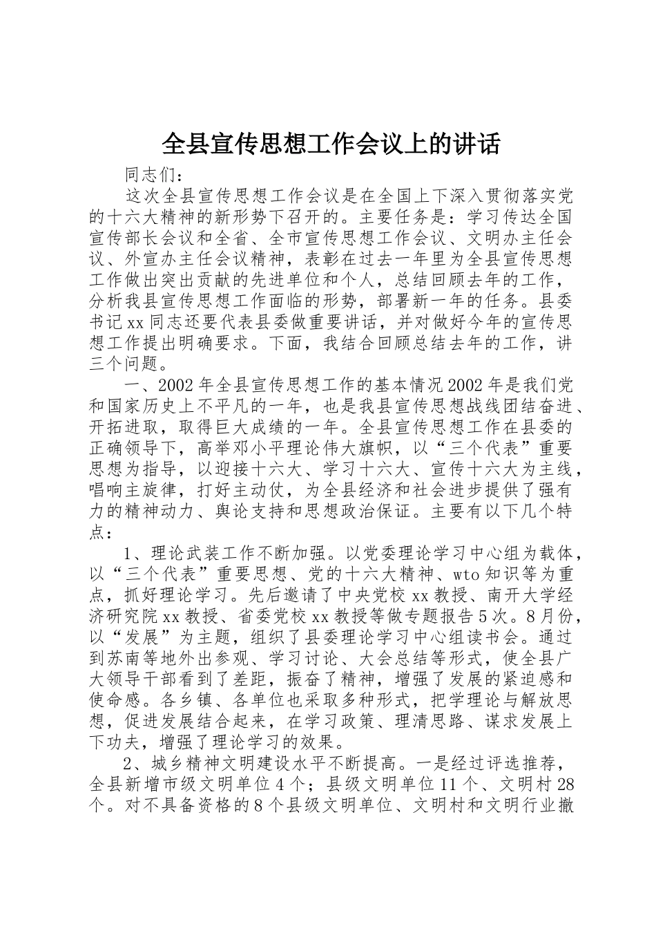 全县宣传思想工作会议上的讲话_第1页