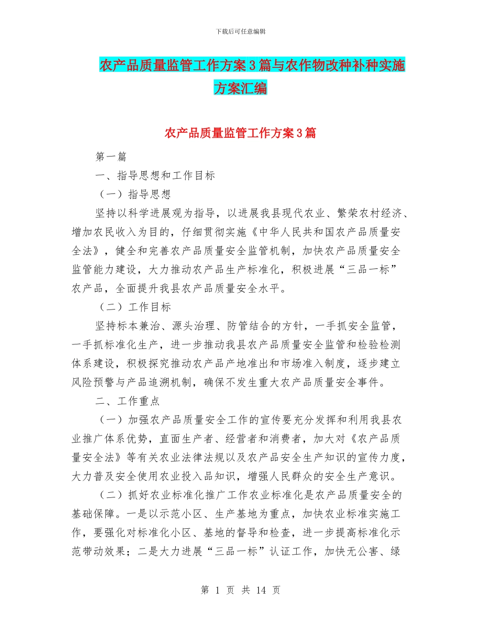 农产品质量监管工作方案3篇与农作物改种补种实施方案汇编_第1页