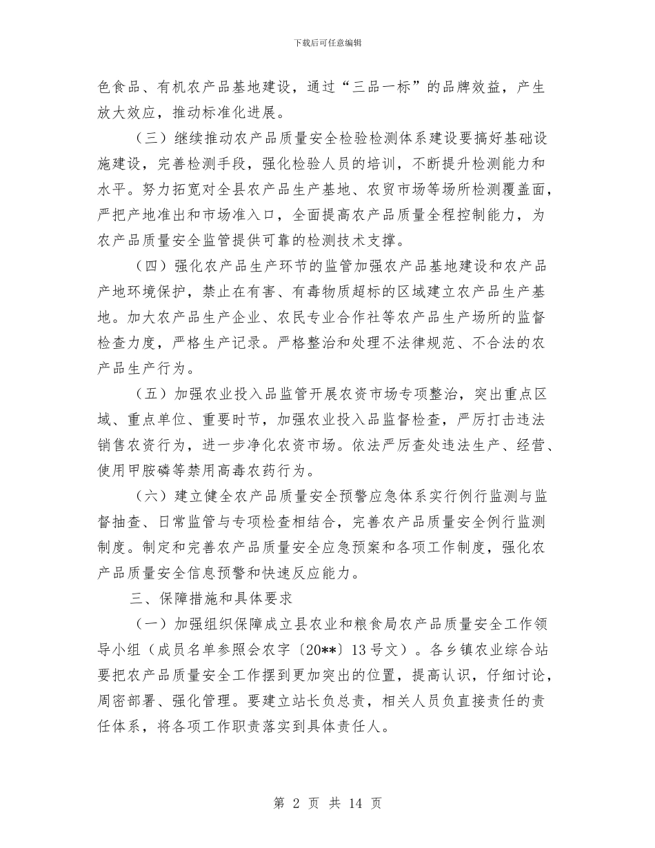 农产品质量监管工作方案3篇与农作物改种补种实施方案汇编_第2页