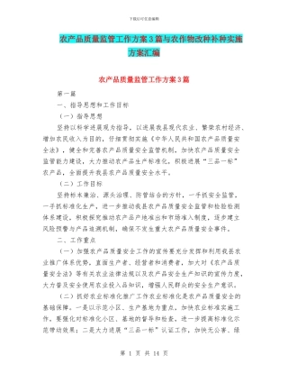 农产品质量监管工作方案3篇与农作物改种补种实施方案汇编