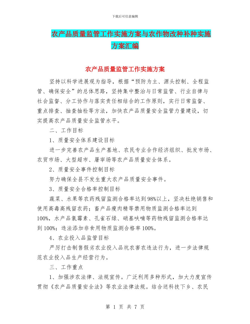 农产品质量监管工作实施方案与农作物改种补种实施方案汇编_第1页