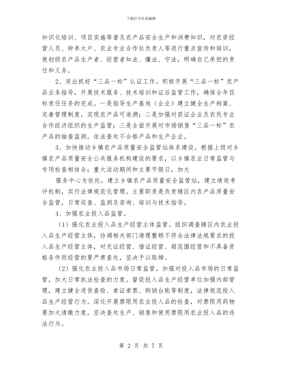 农产品质量监管工作实施方案与农作物改种补种实施方案汇编_第2页