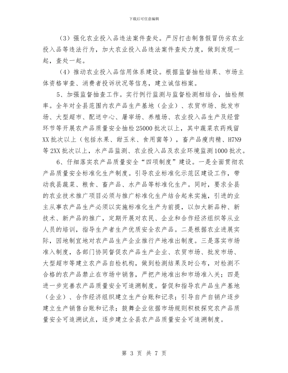 农产品质量监管工作实施方案与农作物改种补种实施方案汇编_第3页