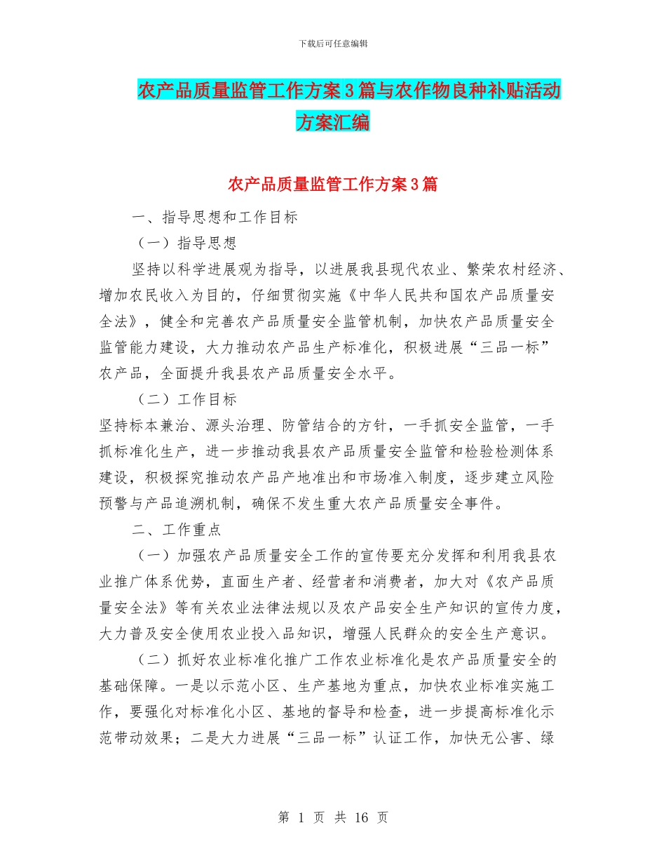 农产品质量监管工作方案3篇与农作物良种补贴活动方案汇编_第1页