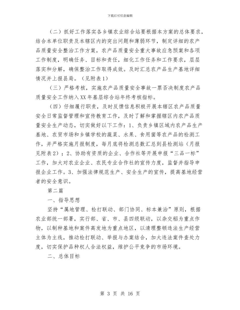 农产品质量监管工作方案3篇与农作物良种补贴活动方案汇编_第3页