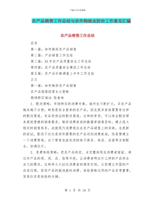 农产品销售工作总结与农作物病虫防治工作意见汇编