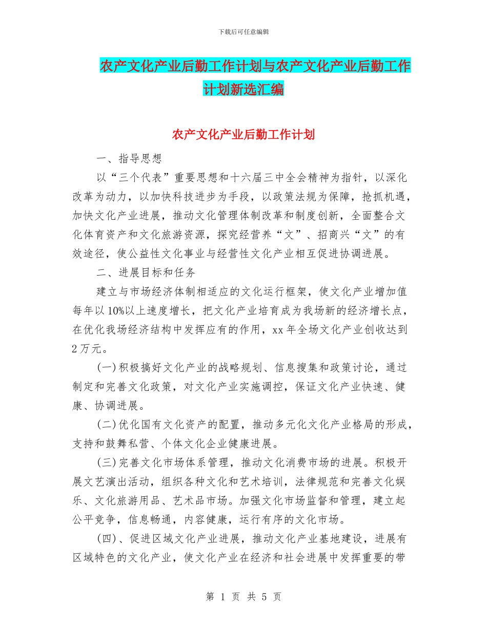 农产文化产业后勤工作计划与农产文化产业后勤工作计划新选汇编_第1页