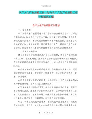 农产文化产业后勤工作计划与农产文化产业后勤工作计划新选汇编
