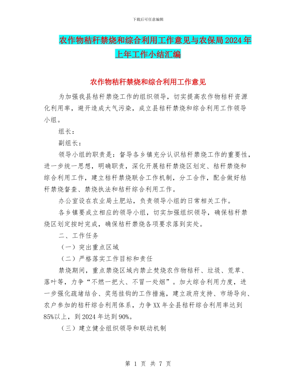农作物秸秆禁烧和综合利用工作意见与农保局2024年上年工作小结汇编_第1页