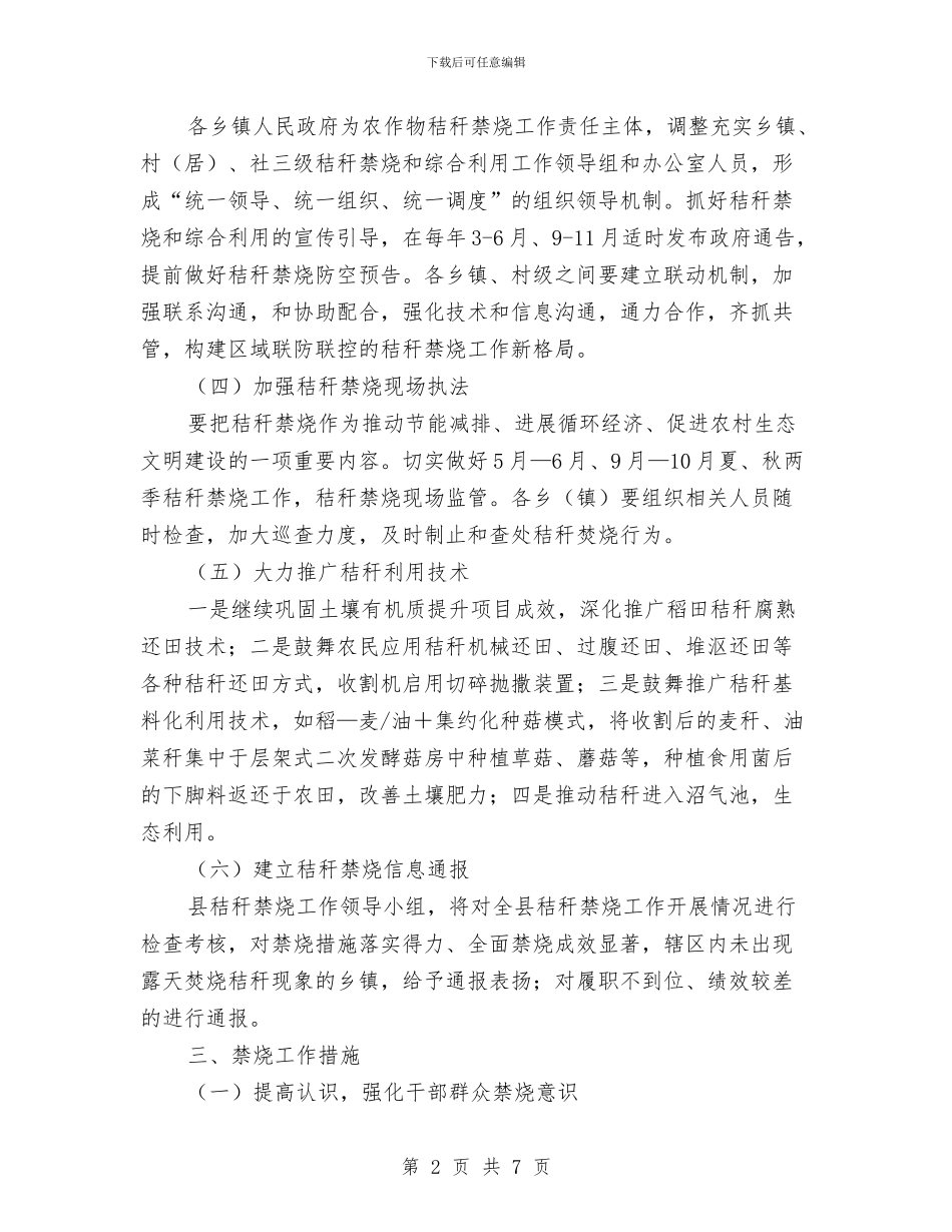 农作物秸秆禁烧和综合利用工作意见与农保局2024年上年工作小结汇编_第2页