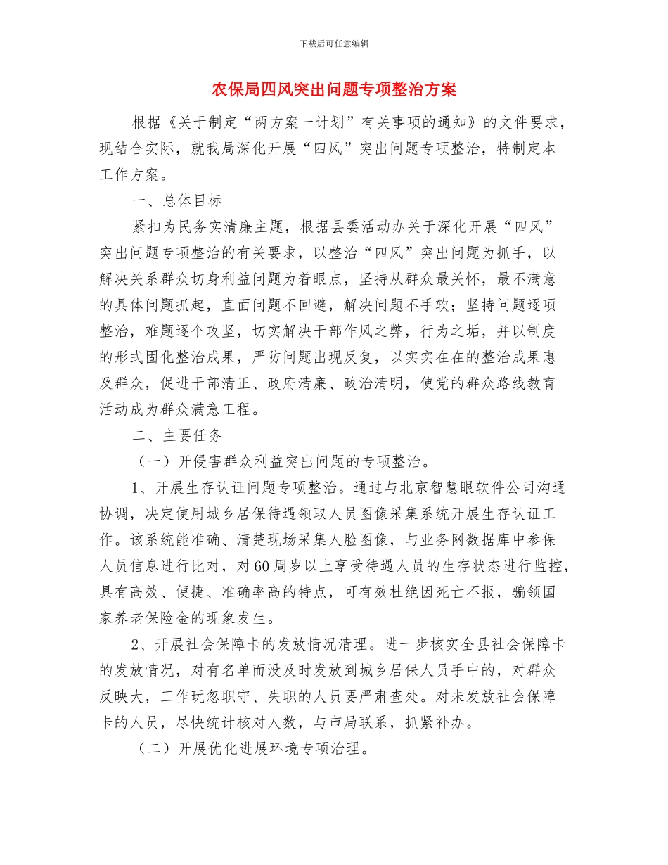 农作物秸秆禁烧和综合利用工作方案与农保局四风突出问题专项整治方案汇编_第3页