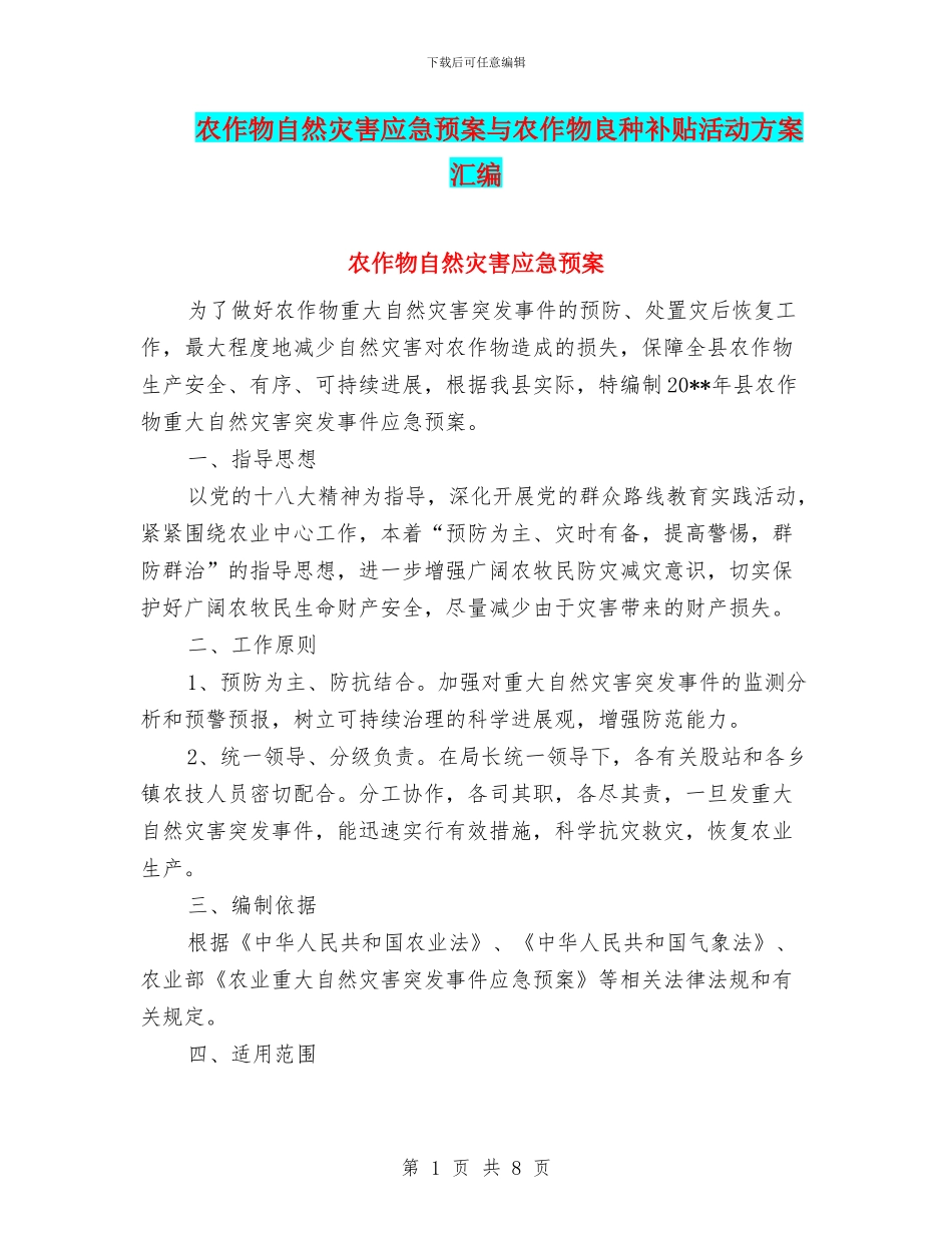 农作物自然灾害应急预案与农作物良种补贴活动方案汇编_第1页