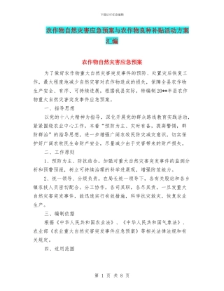 农作物自然灾害应急预案与农作物良种补贴活动方案汇编