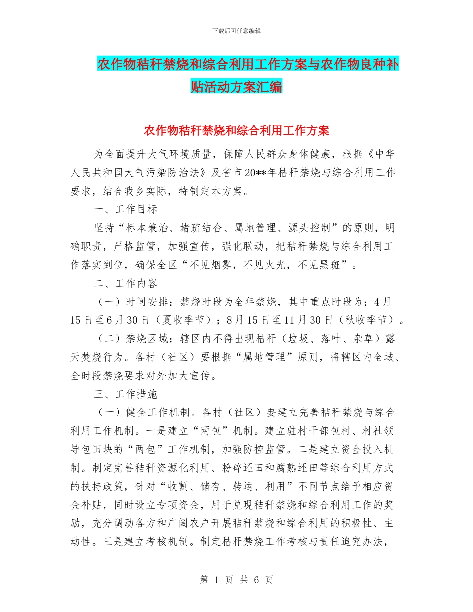 农作物秸秆禁烧和综合利用工作方案与农作物良种补贴活动方案汇编_第1页